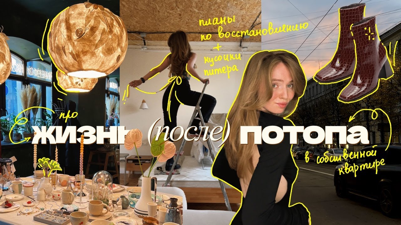 в жизни п*здец, а я сильная ⎮ хаотичный питерский влог ⎮ как мои дела после потопа в квартире