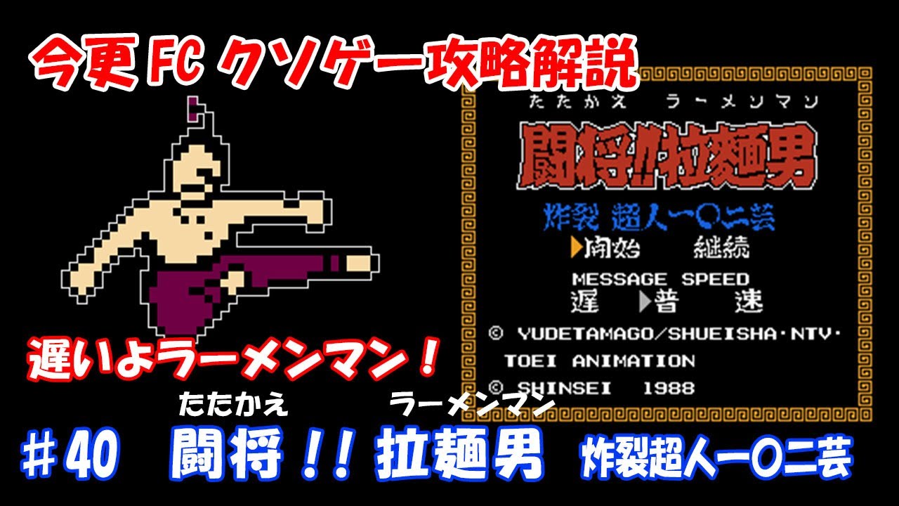 今更FCクソゲー攻略解説 ♯40 闘将!!拉麺男 炸裂超人一〇二芸（たたかえ！ラーメンマン　ファミコン）