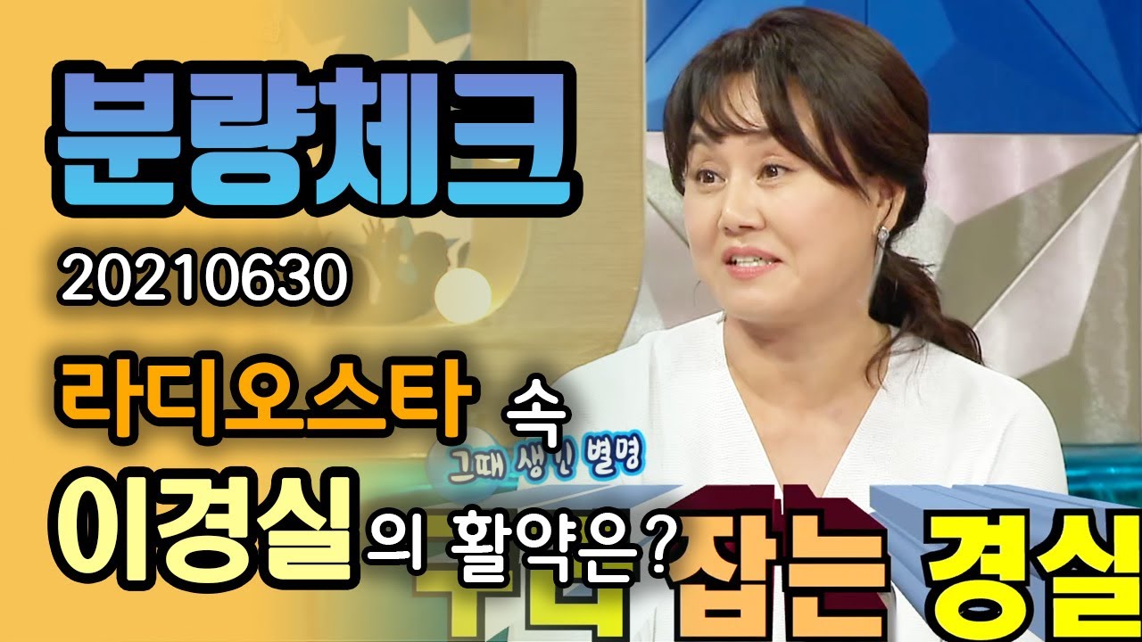 【분량체크】 MBC 레전드 예능 세바퀴 누나들 최종 보스 이경실🔥 김구라 턱 잡는 분들 여럿 나왔지만 젤 안정적이고 강해🧨🔫 | 라디오스타 | TVPP | MBC 210630 방송