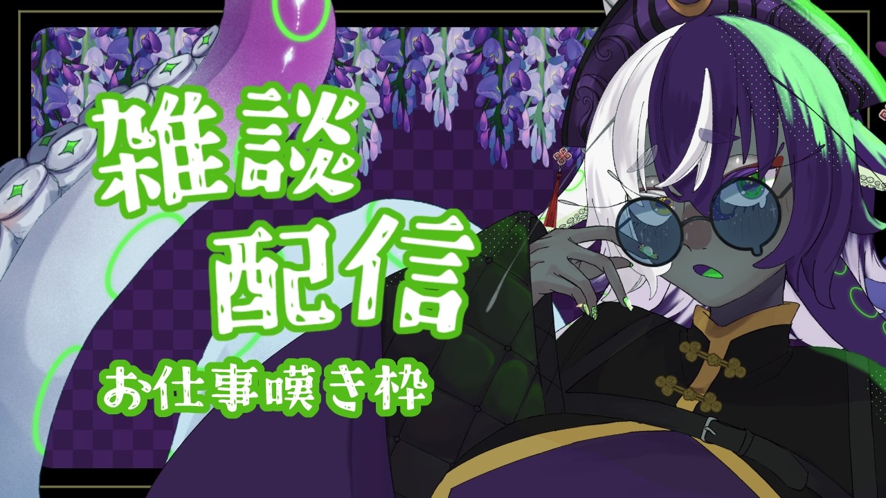 【縦型雑談配信】＃51　今日もお仕事頑張るぞい！【深海くらいﾁｬﾝ】