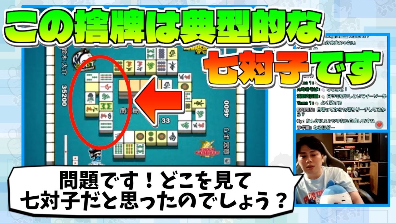 【七対子の捨牌】典型的なパターンのひとつ！【仲林圭のじゃがちゃんねるきりぬき】