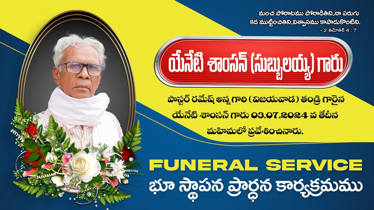 పాస్టర్.రమేష్ అన్న తండ్రి గారు శాంసన్ గారి భూస్థాపన కార్యక్రమం ॥ FUNERAL SERVICE