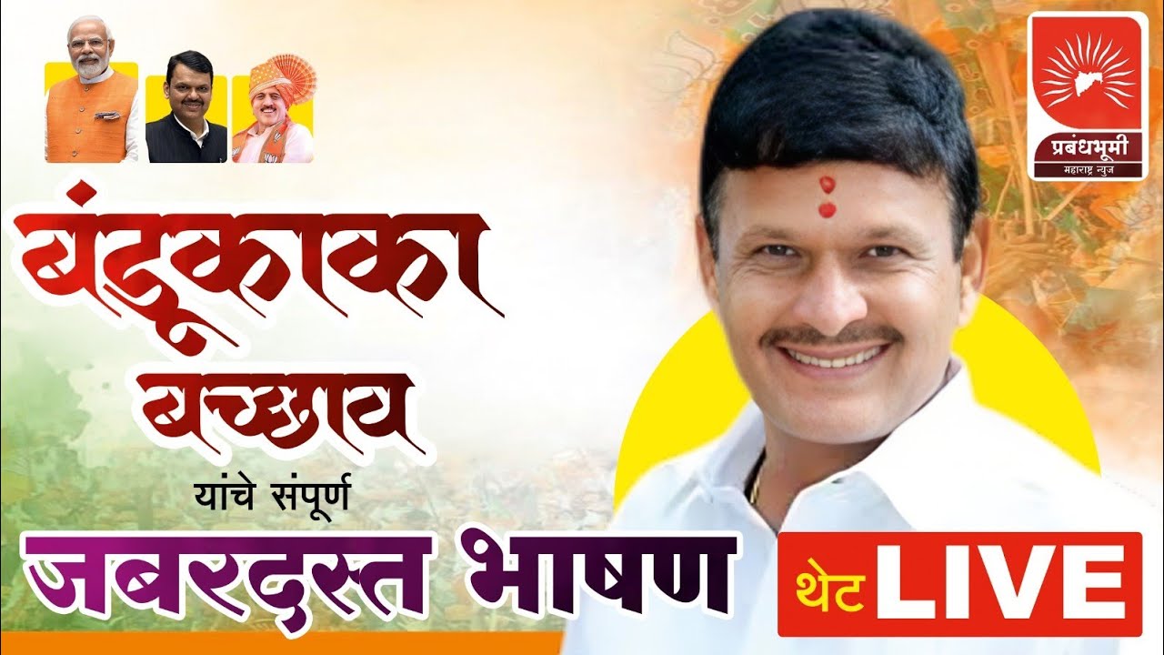 🔴 LIVE | बंडूकाका बच्छाव | संपूर्ण भाषण | बंडूकाका बच्छाव भाजप पक्ष प्रवेश सोहळा | थेट लाईव्ह