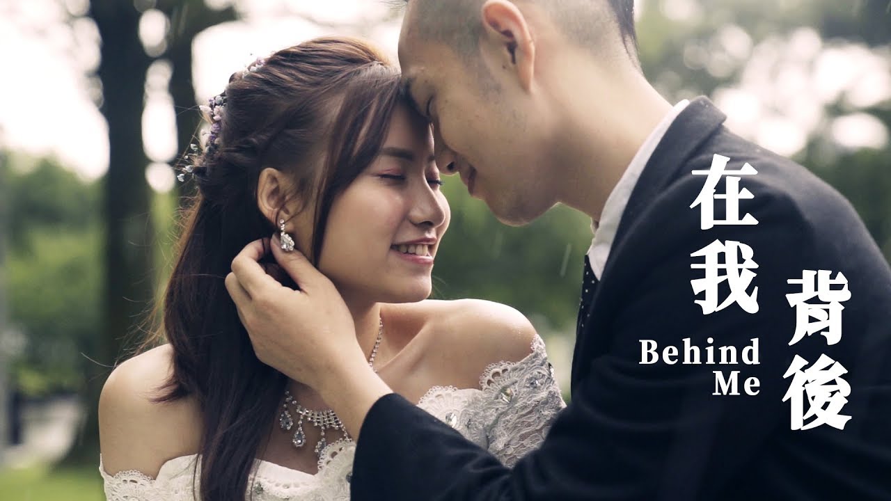 Namewee黃明志 【在我背後 Behind Me】 MV比賽 Mark & Mina婚禮愛情微電影