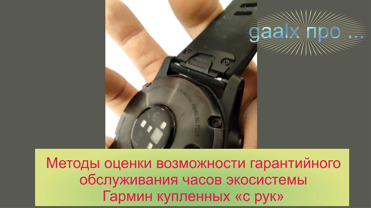Методы оценки возможности гарантийного обслуживания и даты производства часов Гармин купленных с рук
