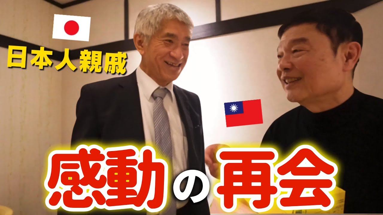 【奇跡】70年間探し続けていた日本人の親戚にやっと会えました⋯ 日本と台湾の絆！