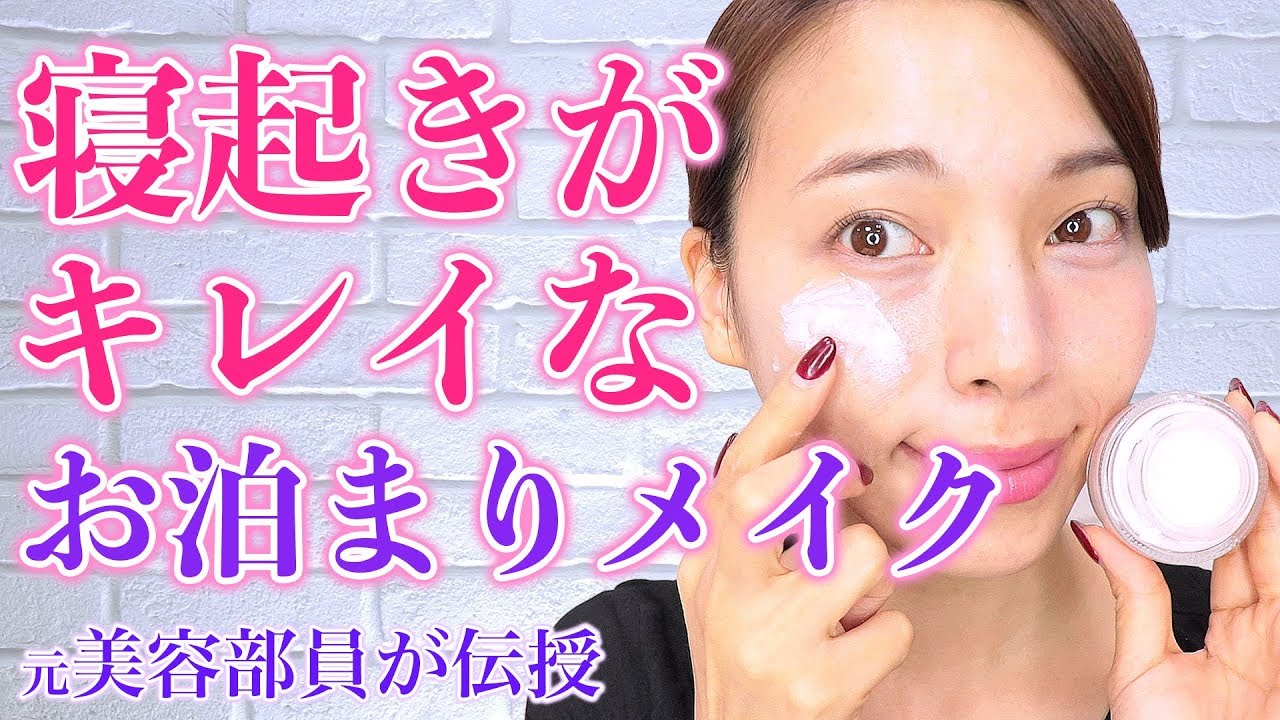 【お泊まりメイク】和田さん。流こっそり仕込むすっぴん風メイク