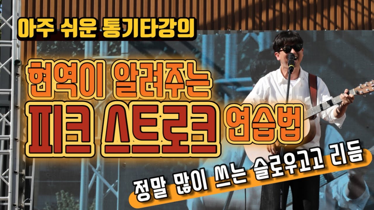 제가 요즘도 틈만 나면 연습하는 슬로우고고 리듬 스트로크, 활용도가 정말 높아요!