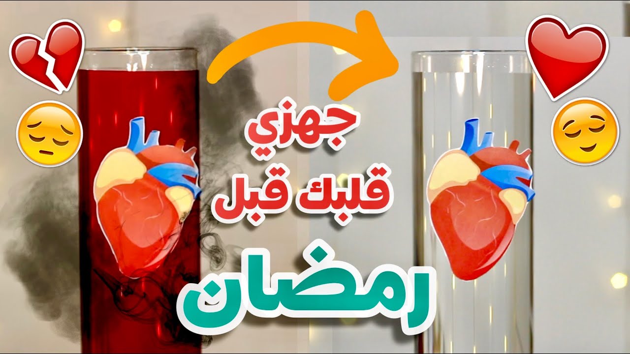 الاستعاد قبل شهر رمضان -  كيف أجهز قلبي لشهر رمضان؟