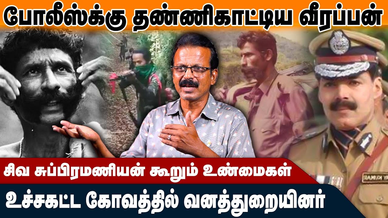 வீரப்பன் காட்டுக்குள்ள இறங்கினா காடே நடுங்க ஆரம்பிச்சுரும்! - Siva Subramaniyan | Veerappan