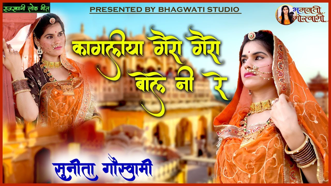|| कागलीया गैरो गैरो बोले नी रे || kagaliya gero gero bole in re ||#राजस्थानी_लोक_गीत #सुनिता #वीणा
