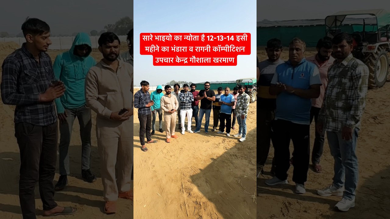 सारे भाइयो का न्योता है 12-13-14 इसी महीने का भंडारा व रागनी कॉम्पीटिशन उपचार केन्द्र गौशाला खरमाण
