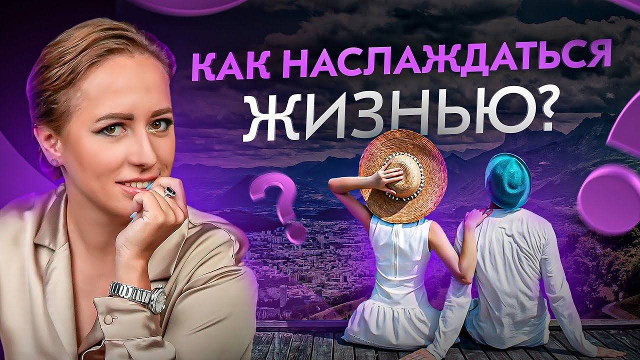 Как и зачем получать удовольствие от жизни? Ответ вас удивит!