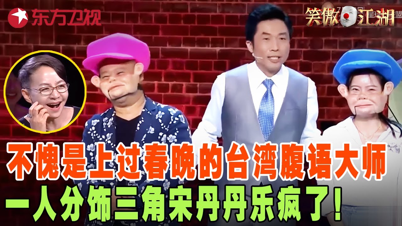 台湾腹语大师上台表演，一人分饰三角毫无破绽，配音郭德纲给宋丹丹乐疯了，怪不得这么厉害原来还上过春晚！ #宋丹丹#郭德纲 #冯小刚 #喜剧 #笑傲江湖第三季 FULL EP01