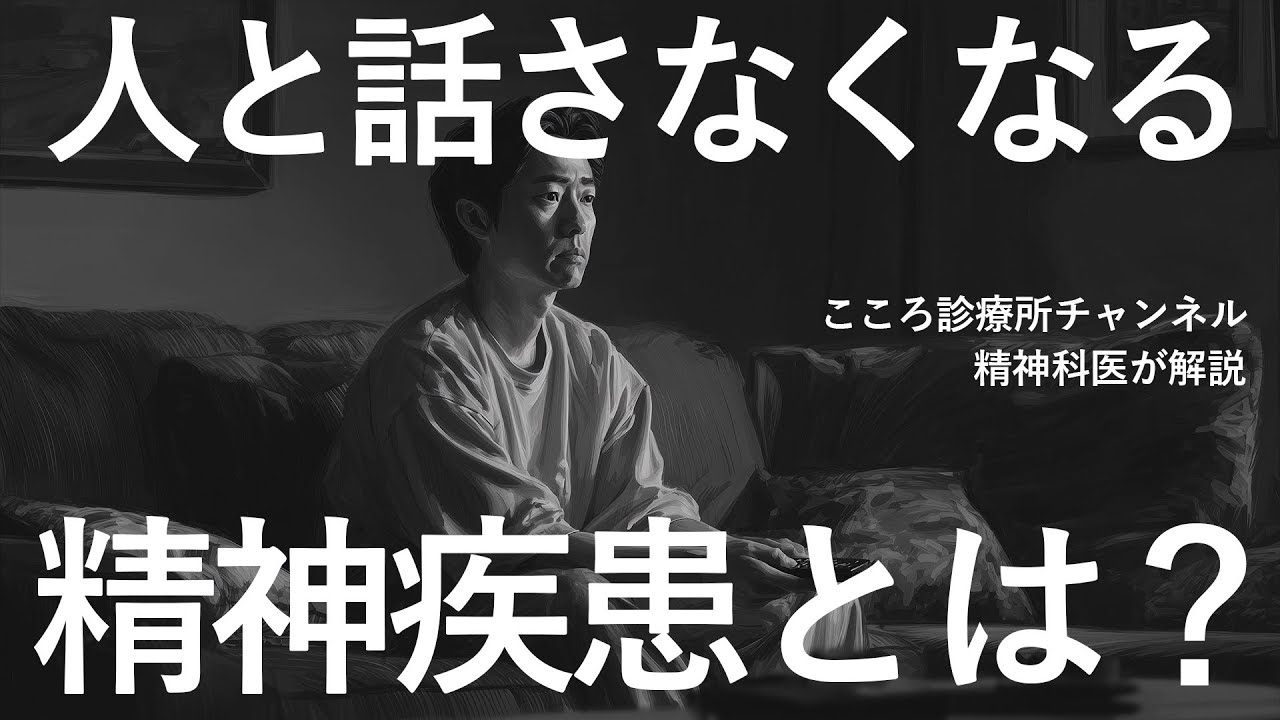 【要注意】人と話さなくなる精神疾患5つ【精神科医解説】うつ病・不安障害など