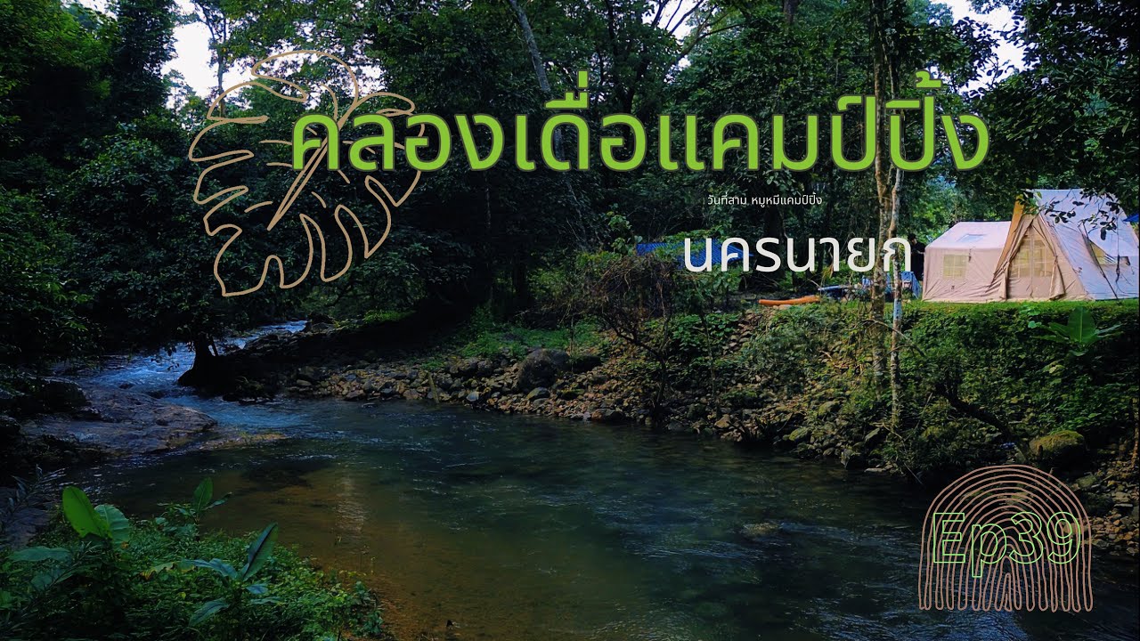 คลองเดื่อแค้มป์ปิ้ง น้ำตกคลองมะเดื่อ นครนายก I ข้ามคลองหนึ่งก็ถึงเลย ลานกว้าง มีมุมลับสวยๆ I EP.39
