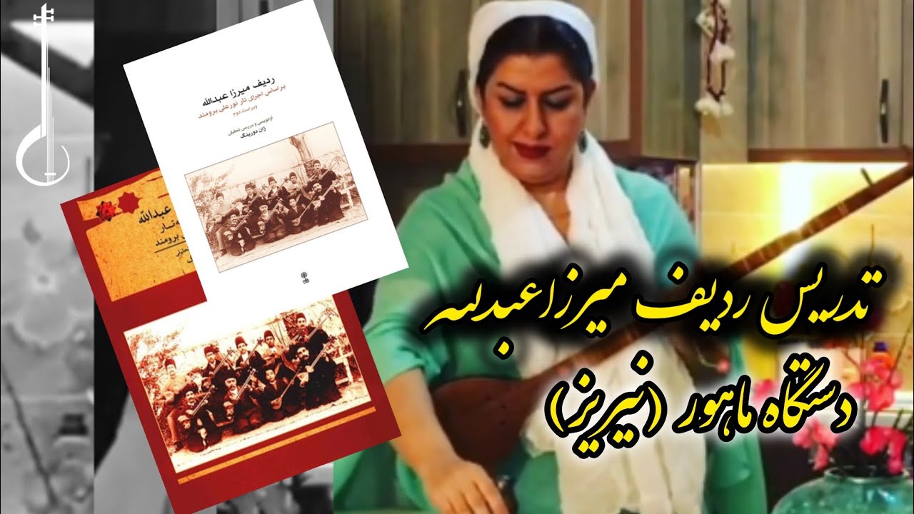 تدریس گوشه‌ی نیریز در دستگاه ماهور از کتاب ردیف میرزاعبدالله / رابعه افتخاری/ 4seeeem