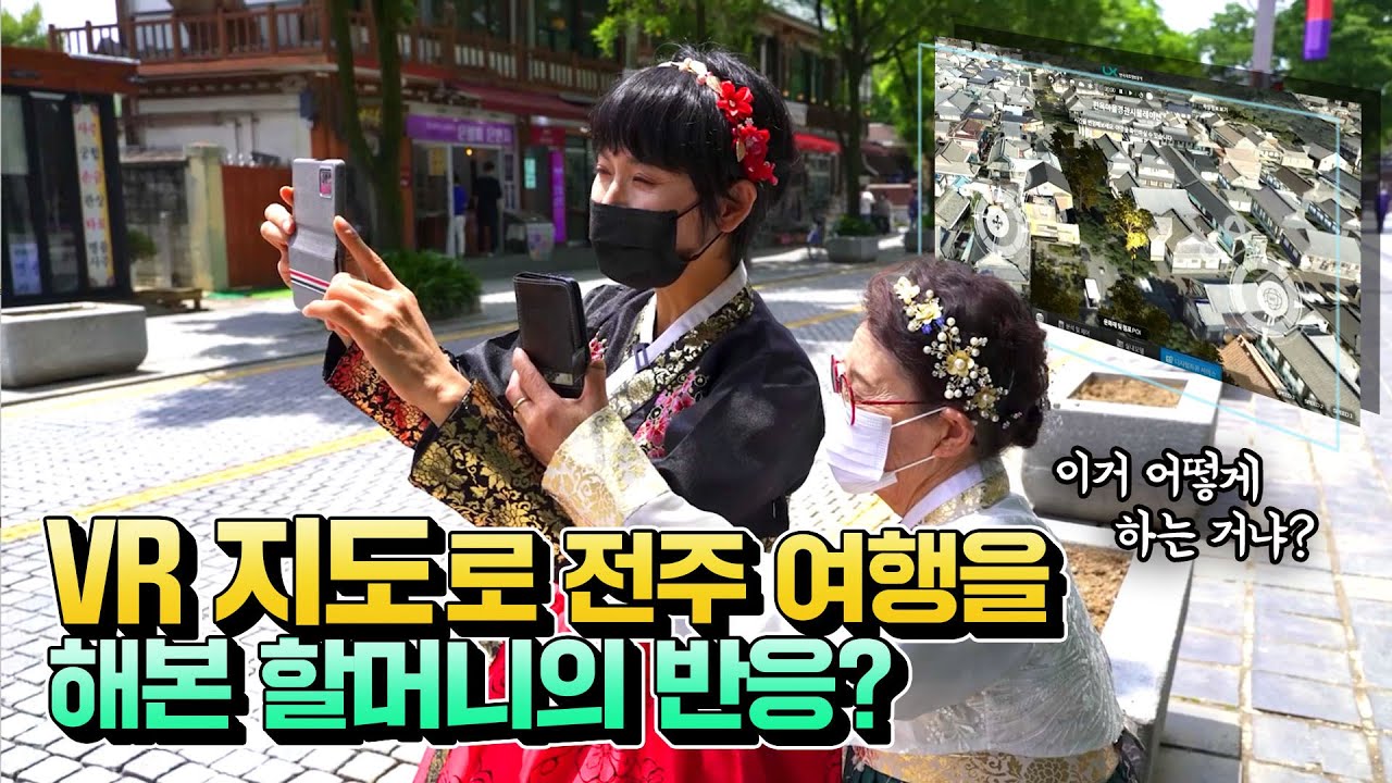 할머니가 VR지도만 보고 목적지까지 찾아갈 수 있을까?