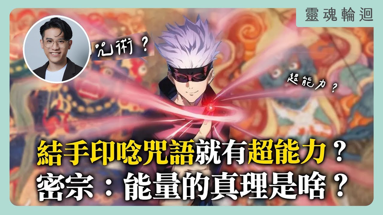 結手印唸咒語就有超能力？密宗：能量的真理是啥？｜靈魂輪迴系列