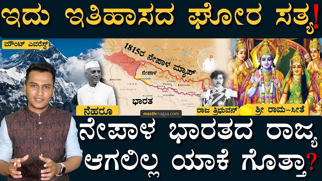 ನೇಪಾಳ ಹಿಂದೂ ರಾಷ್ಟ್ರ ಪಟ್ಟ ಕಳ್ಕೊಂಡಿದ್ದು ಹೇಗೆ? | Why Nepal Didn't Become Part Of India? | Masth Magaa