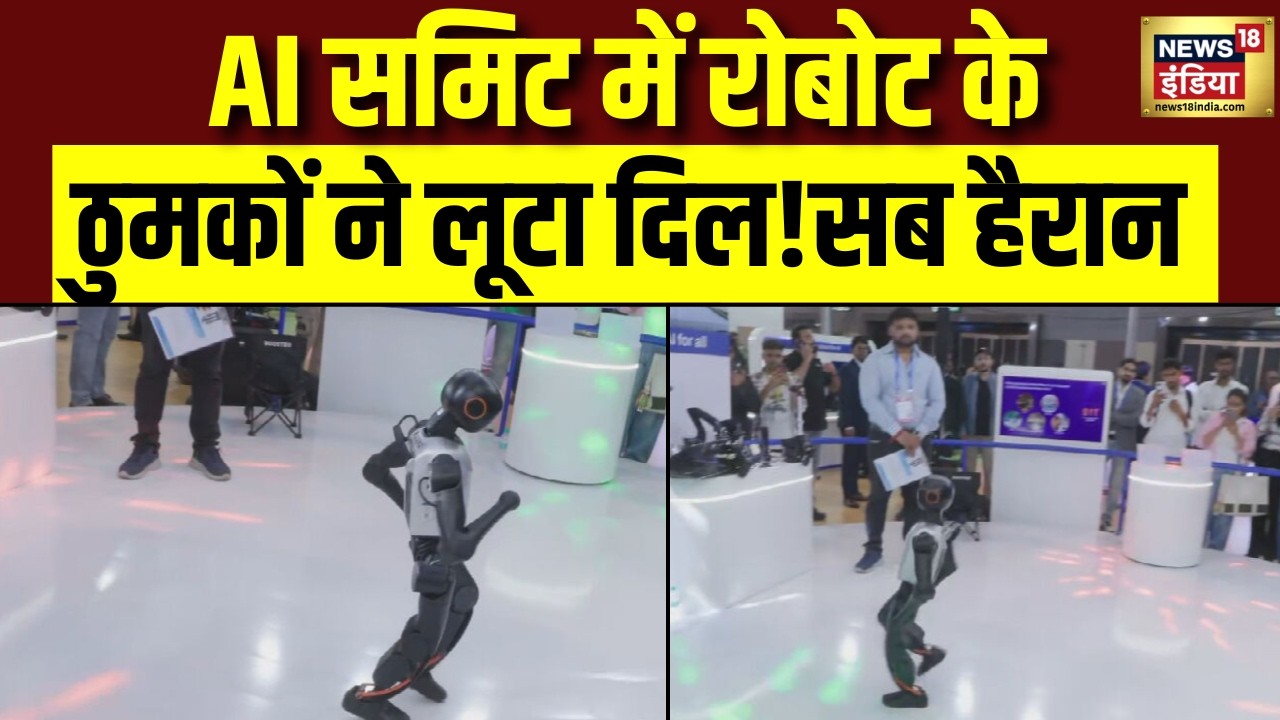 AI समिट में नाचा रोबोट, ठुमकों से लोगों का दिल जीत लिया | AI Summit 2026 | PM Modi | Breaking News