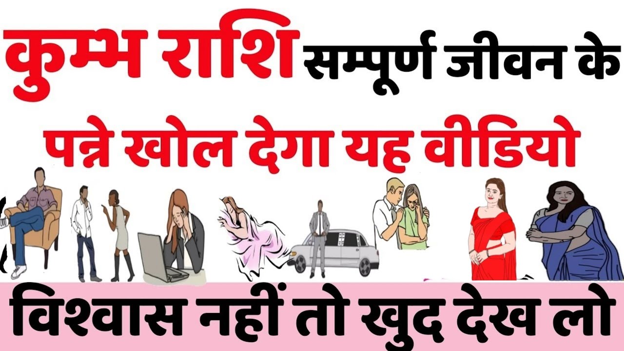 कुम्भ राशि सम्पूर्ण जीवन के पन्ने खोल देगा यह वीडियो || कुम्भ राशि सम्पूर्ण जीवन की भविष्यवाणी