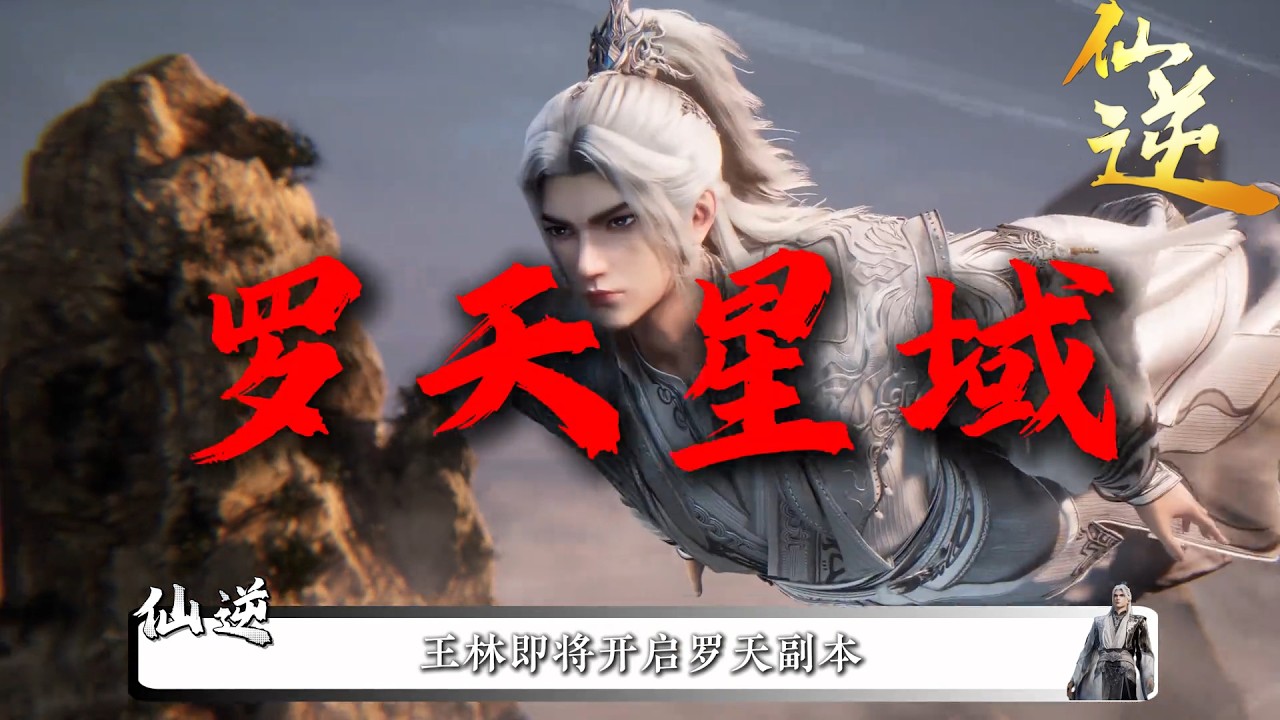 仙逆：王林即将前往罗天星域，其中又有哪些精彩看点？