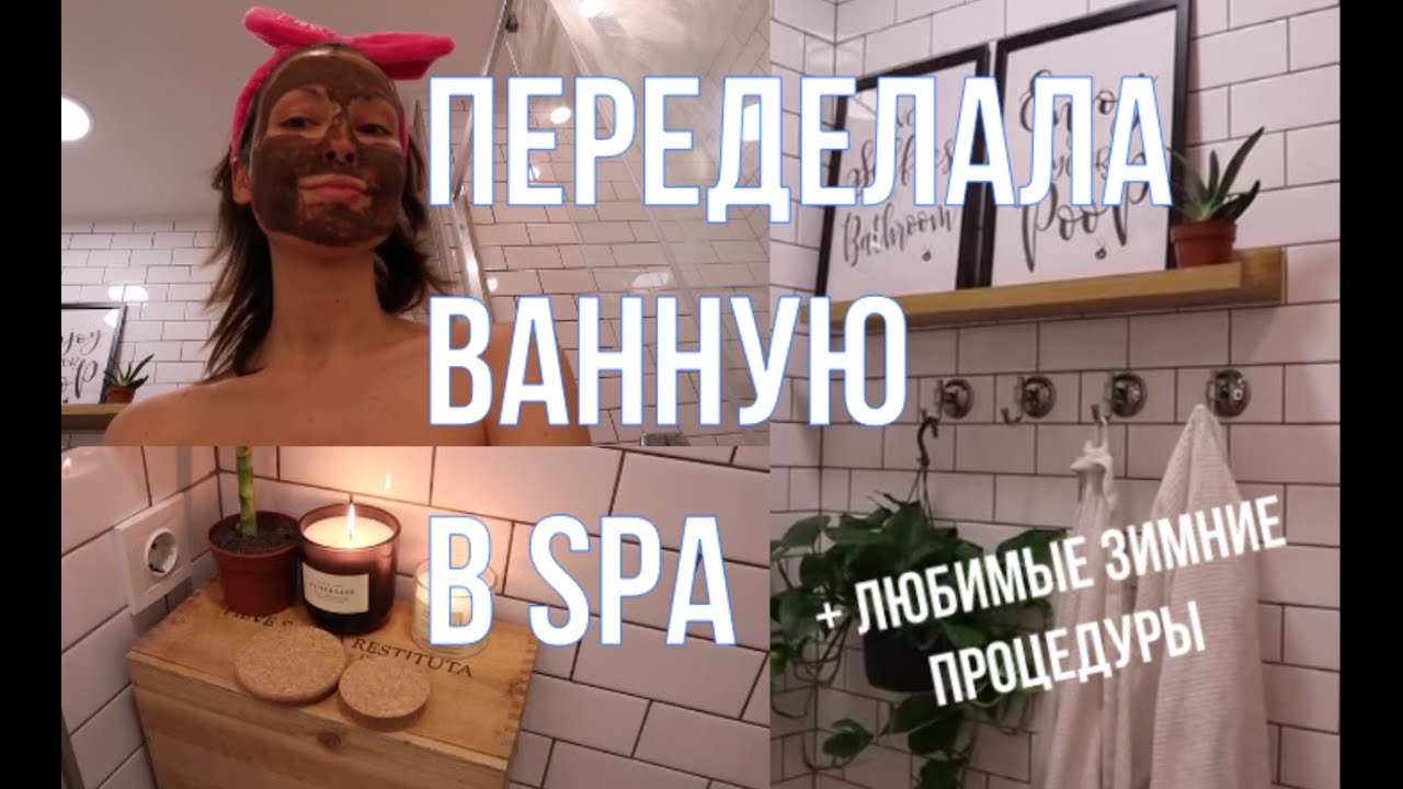Я переделала свою ванную в домашний SPA в сканди стиле