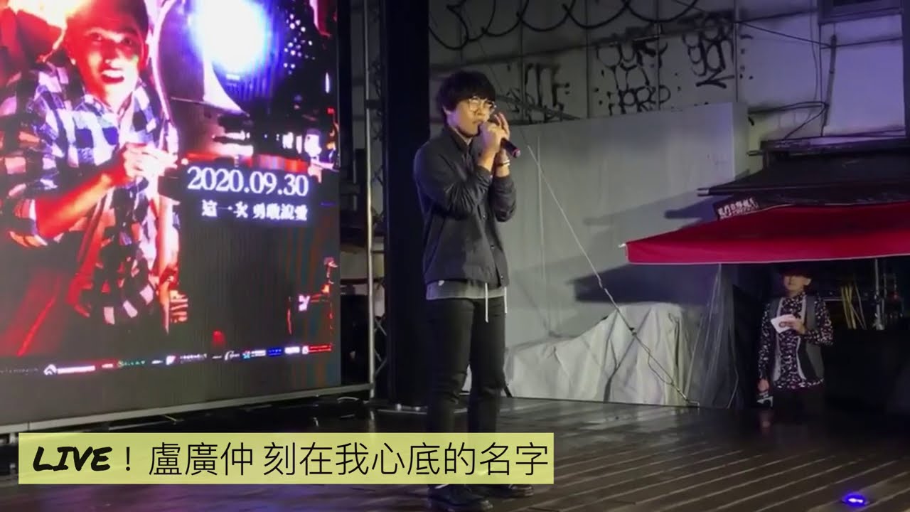 Live 一刀未剪版！盧廣仲驚喜現身，現場演唱《刻在我心底的名字》