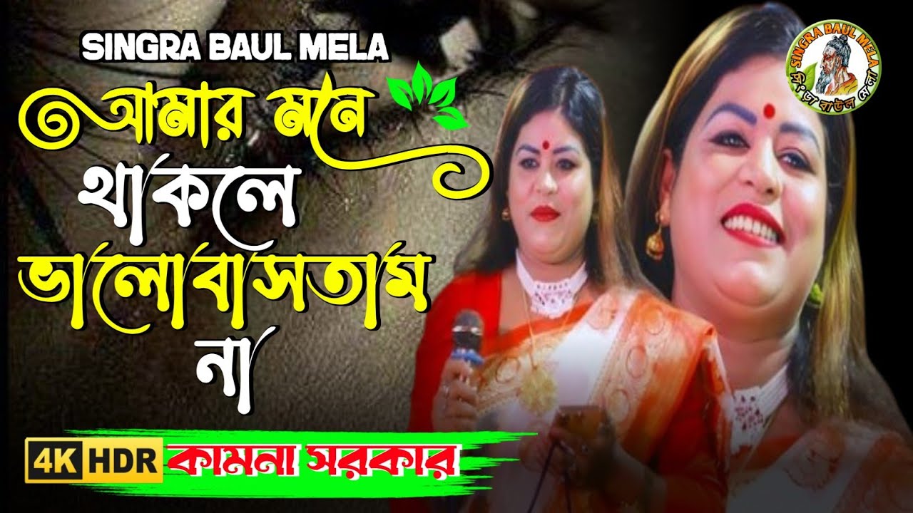 আমার মনে থাকলে ভালোবাসতাম না | Kamona Sorkar | নতুন বিচ্ছেদ গান ২০২৬| Amar Mone Thakle Valobastan Na