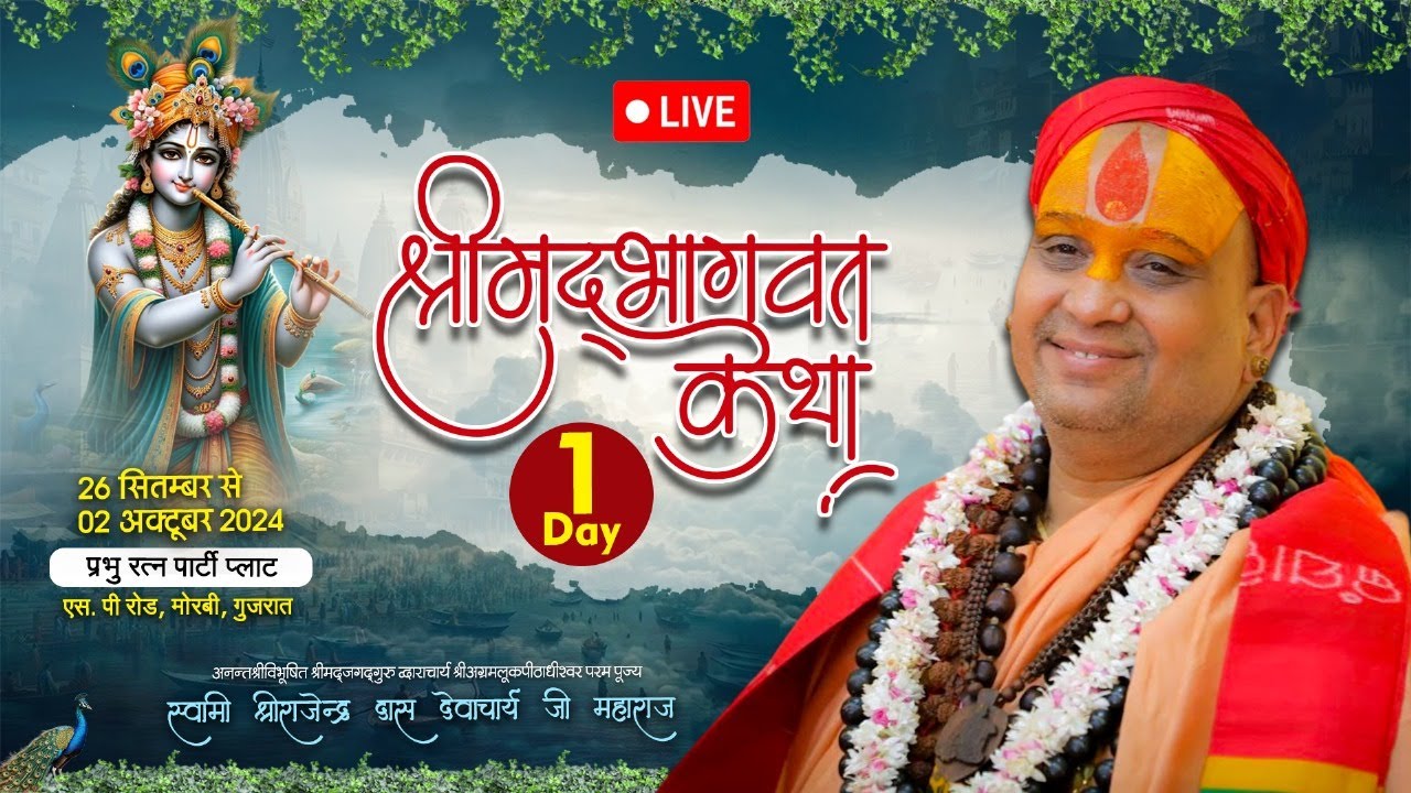 🔴LIVE || DAY- 1 || श्रीमद्भागवत कथा | मोरबी गुजरात | Shri Rajendra das ji maharaj | #jadkhorgaudham