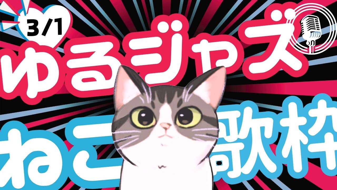 猫のゆるジャズ喫茶【Vtuber 歌枠】/ 初見様リクエスト１曲どうぞ♪ 広告無 BGMに最適♪プロ歌手が Jazz, Bossa, Pop, Soul などくつろぎの音楽を歌うよ