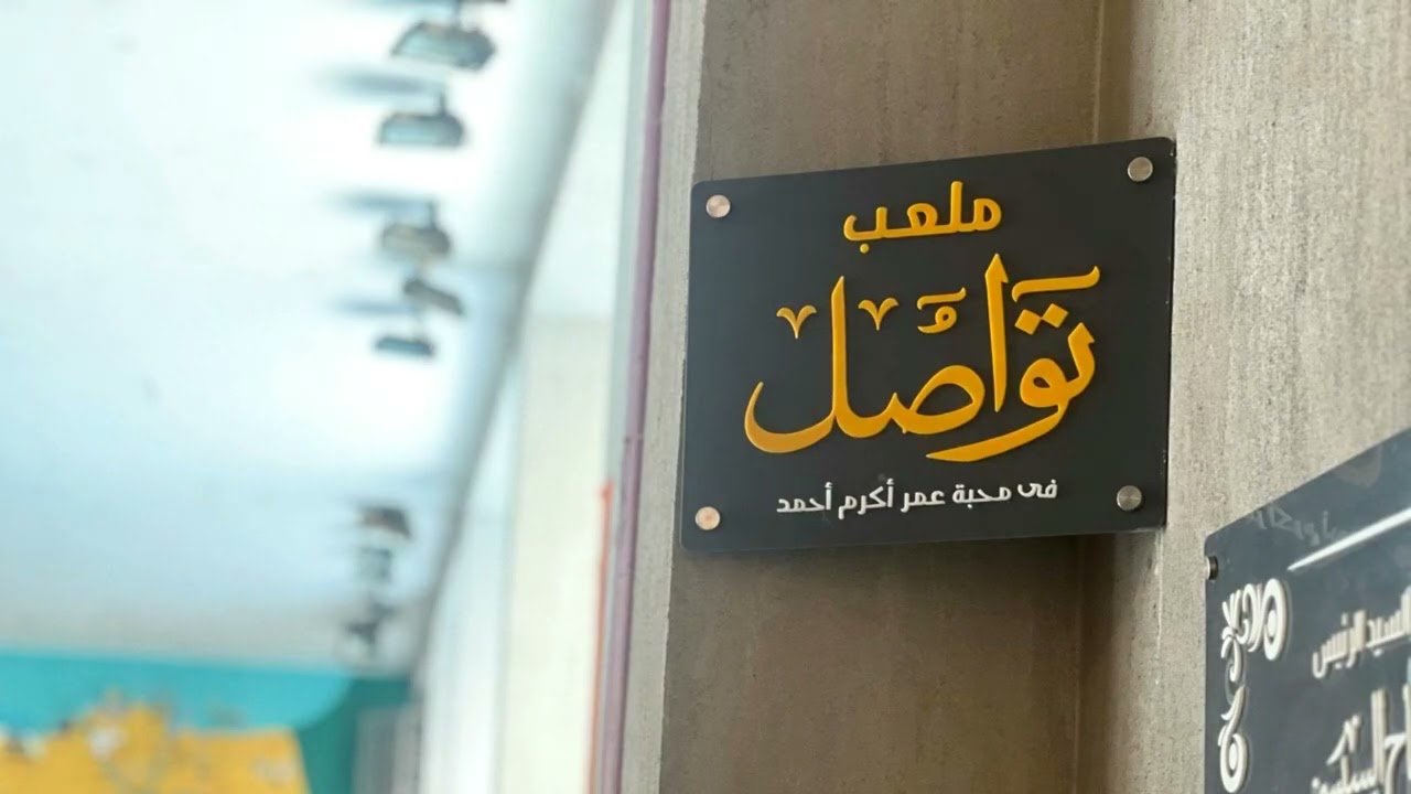 فيديو في محبة عمر أكرم أحمد - ملاعب مدرسة تواصل