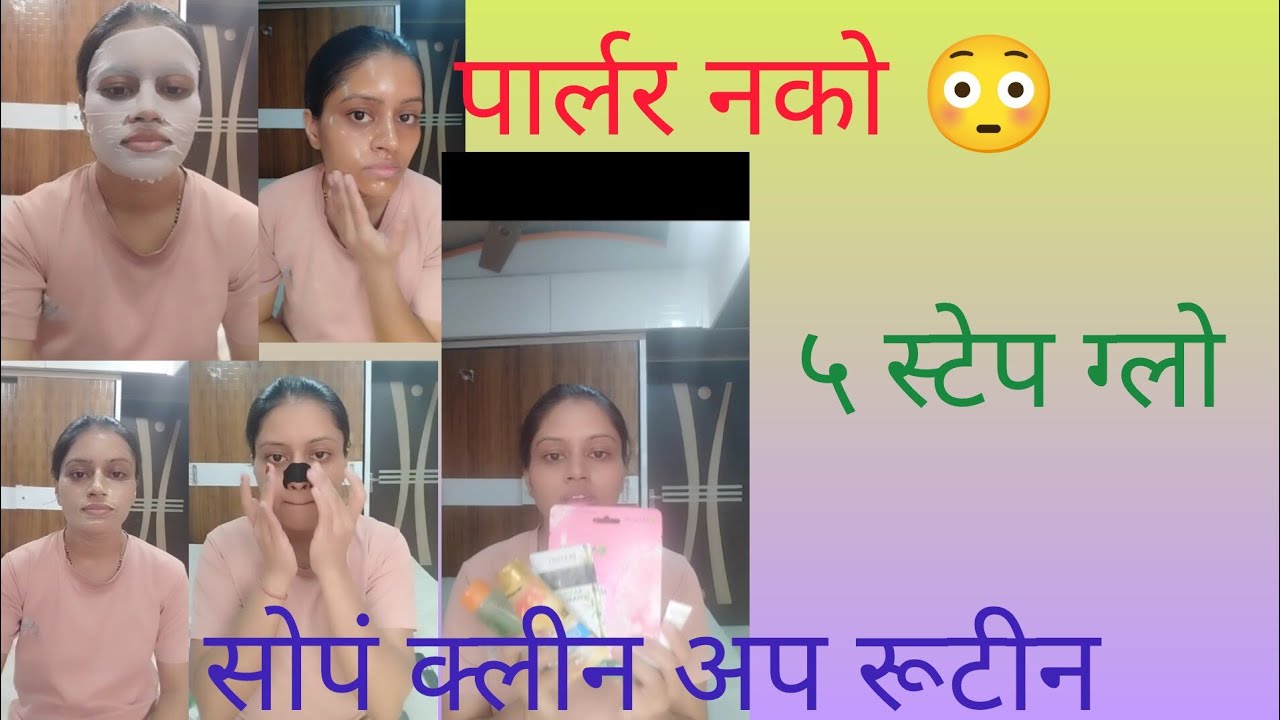 Parlor Nako 😳 Ghari Face Clean Up | 5 Step Glow Routine Marathi