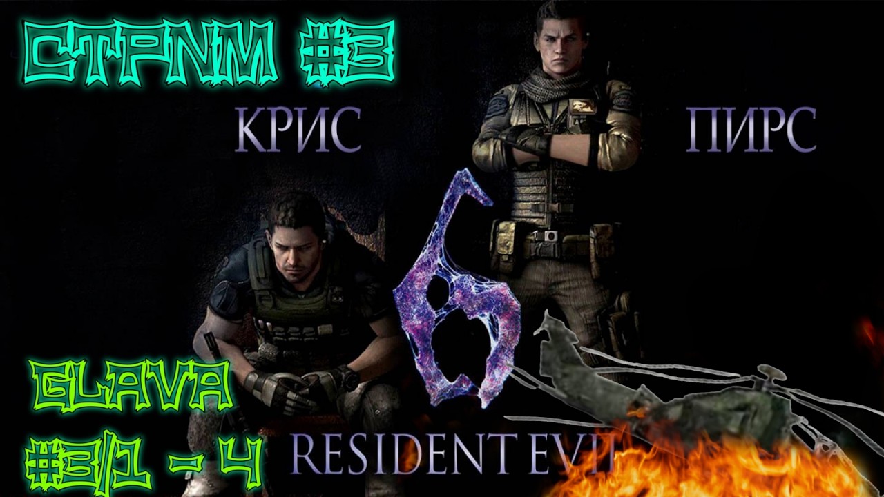 Resident Evil 6 .  Крис и  Пирс . Глава  3./1 -4. Стрим # 3
