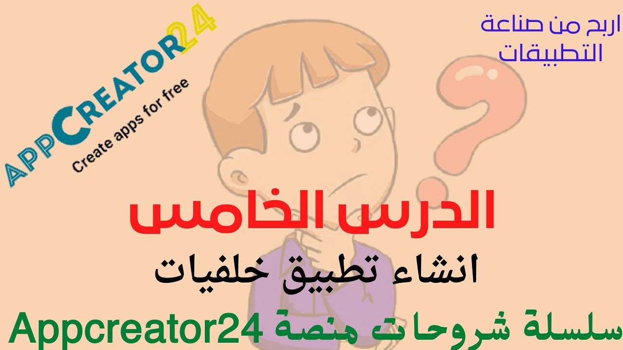 انشاء تطبيق خلفيات والربح منه _ الدرس الخامس
