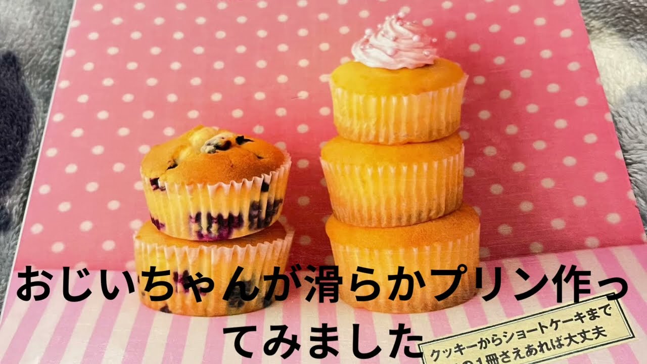 おじいちゃんがプッチンプリン作ってみましたよ