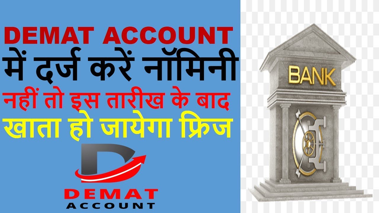DEMAT AC , ये काम नहीं किया तो DEMAT ACCOUNT बन्द हो जायेगाl