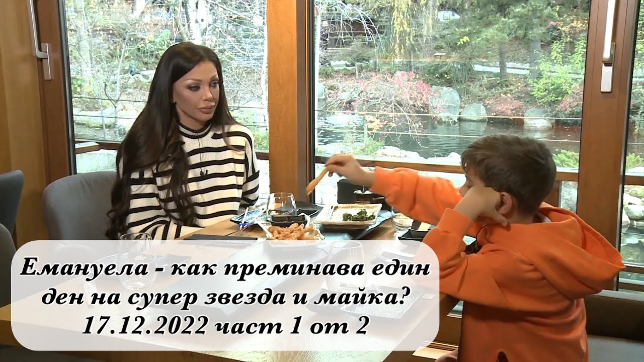 Емануела - как преминава един ден на супер звезда и майка? 17.12.2022 част 1 от 2