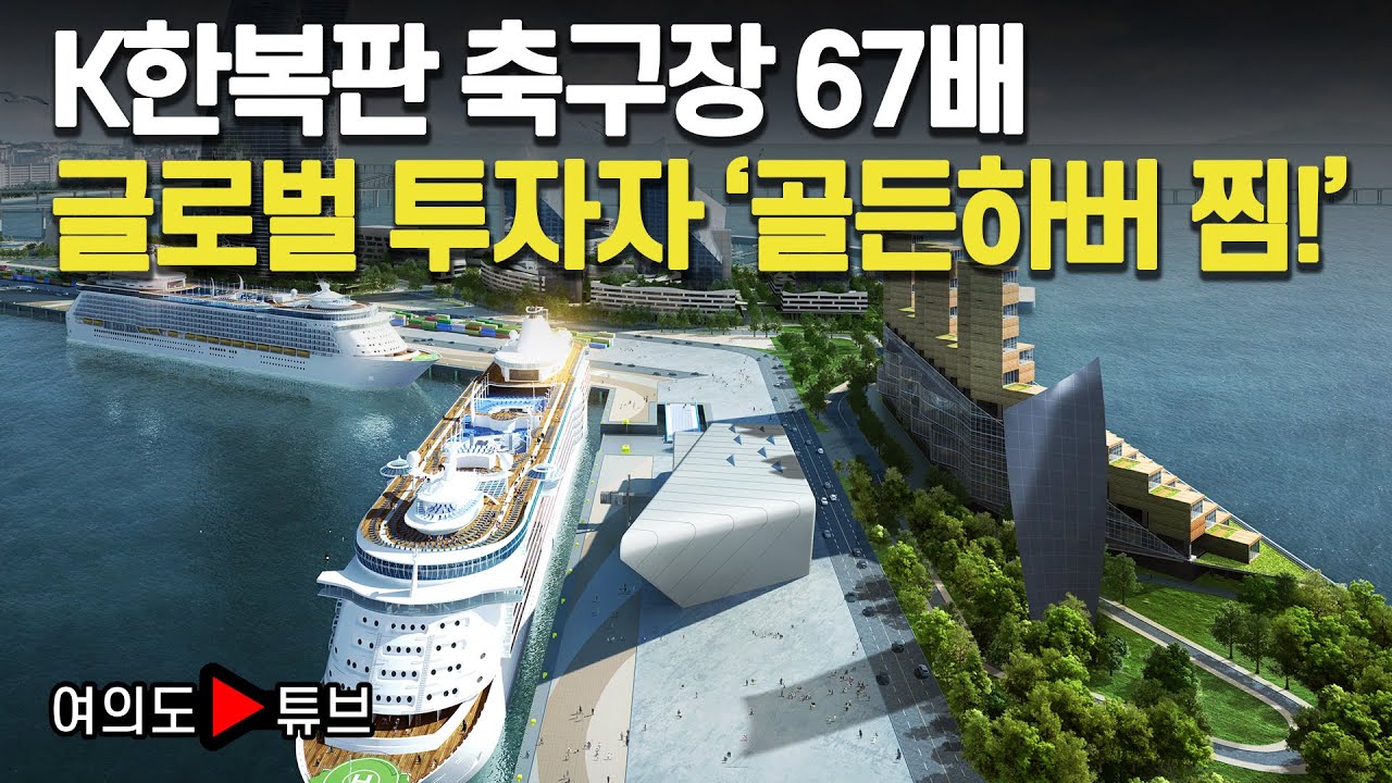 [여의도튜브] K한복판 축구장 67배 글로벌 투자자 '골든하버 찜!' /머니투데이방송