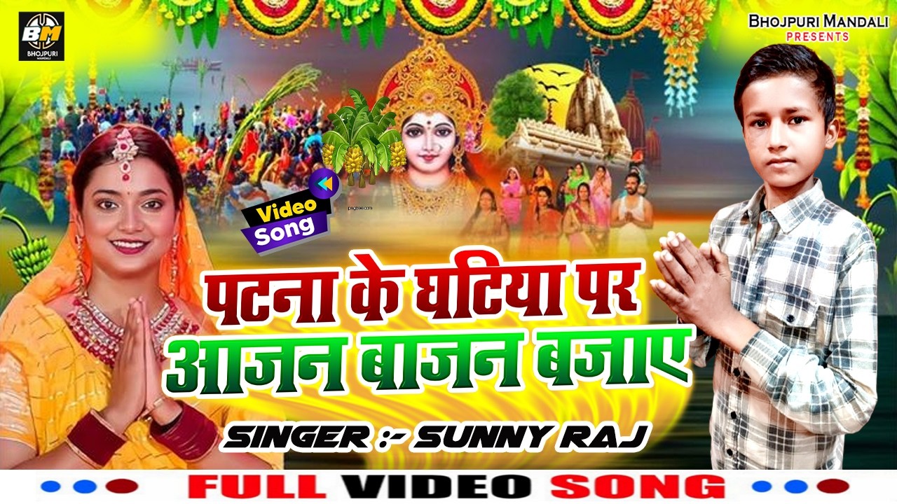 #chhath_Puja_Song - पटना के घटिया पर आजन बाजन बजाए - Sunny Raj - #Bhojpuri_Chhath_Geet 2026
