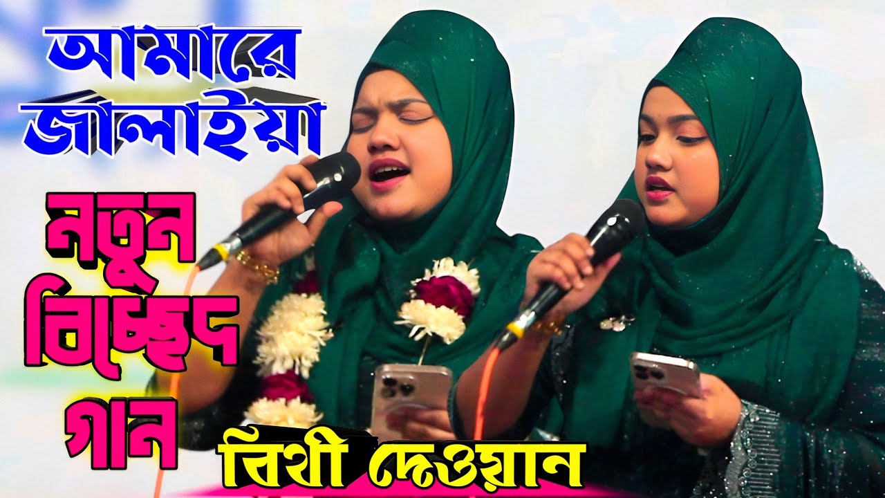 আমারে মারিলা রে জালাইয়া পুড়াইয়া | বিথি দেওয়ান | Baul Pala HD. Baul gaan 
