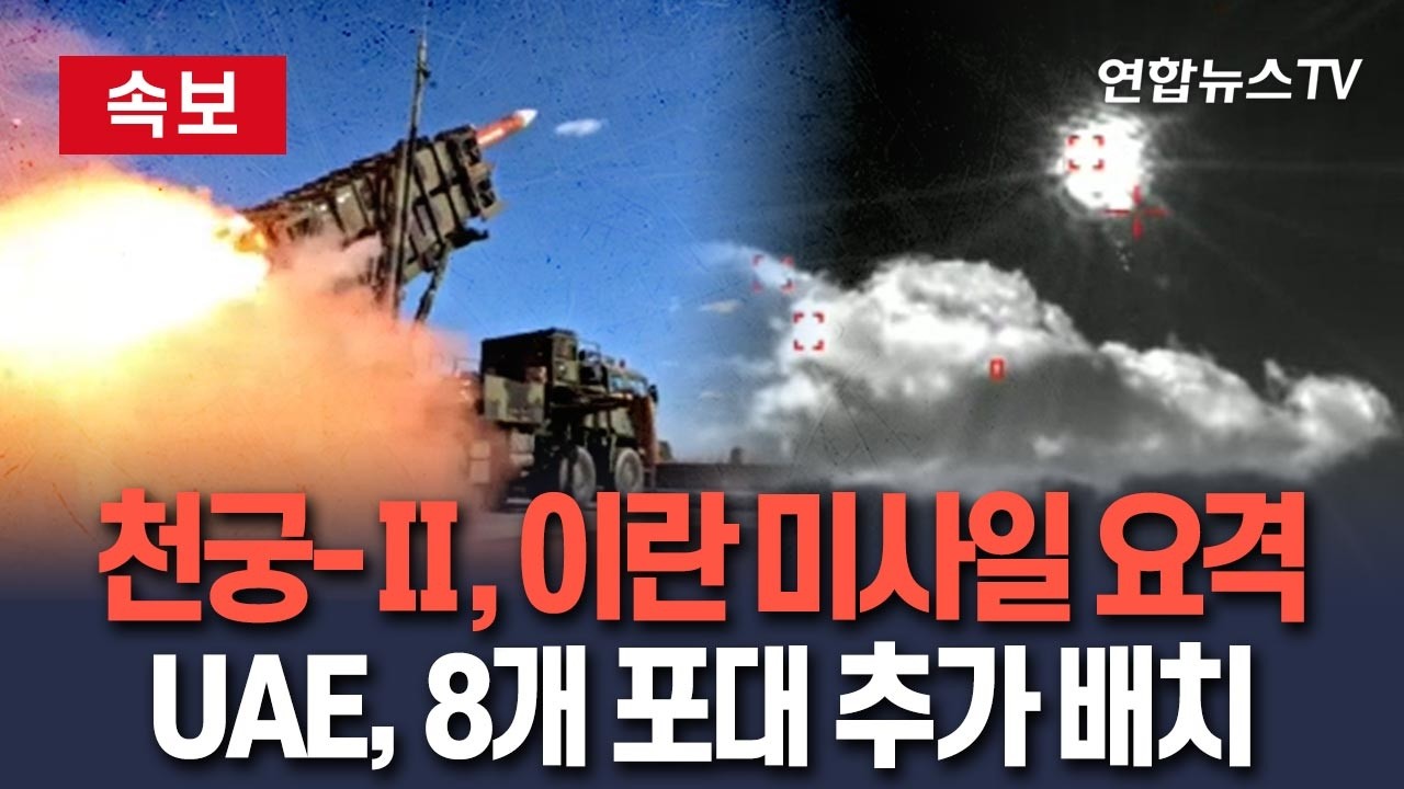 [🔴속보] UAE 지킨 '천궁-Ⅱ'…이란 미사일 요격 '맹활약'｜현재 2개 포대 배치…8개 포대 추가 예정 / 연합뉴스TV(YonhapnewsTV)