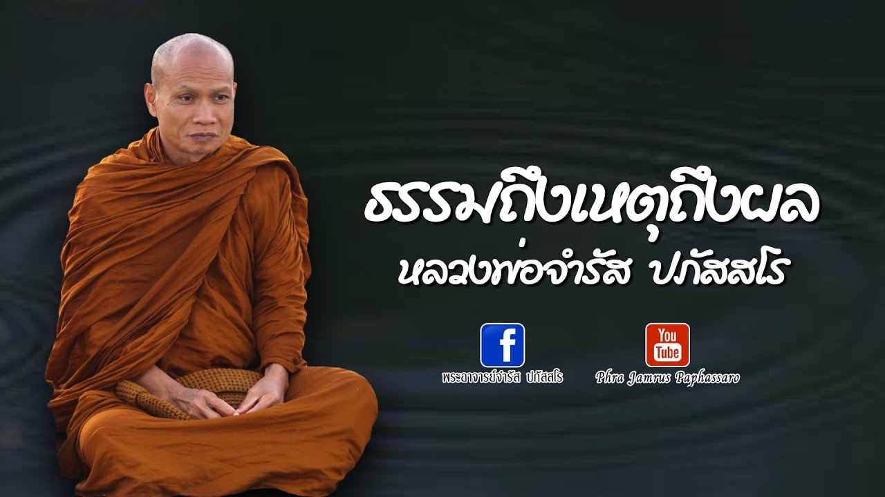 ธรรมถึงเหตุถึงผล หลวงพ่อจำรัส ปภัสสโร