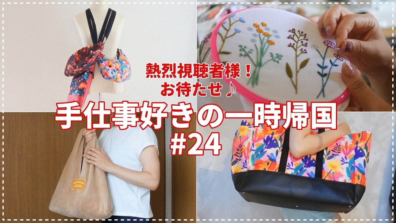 ［手仕事好きの生活VLOG］2025年の帰国はこんな感じ～/オーダーバッグ製作、作り方動画撮影、鹿にも会って来たよ