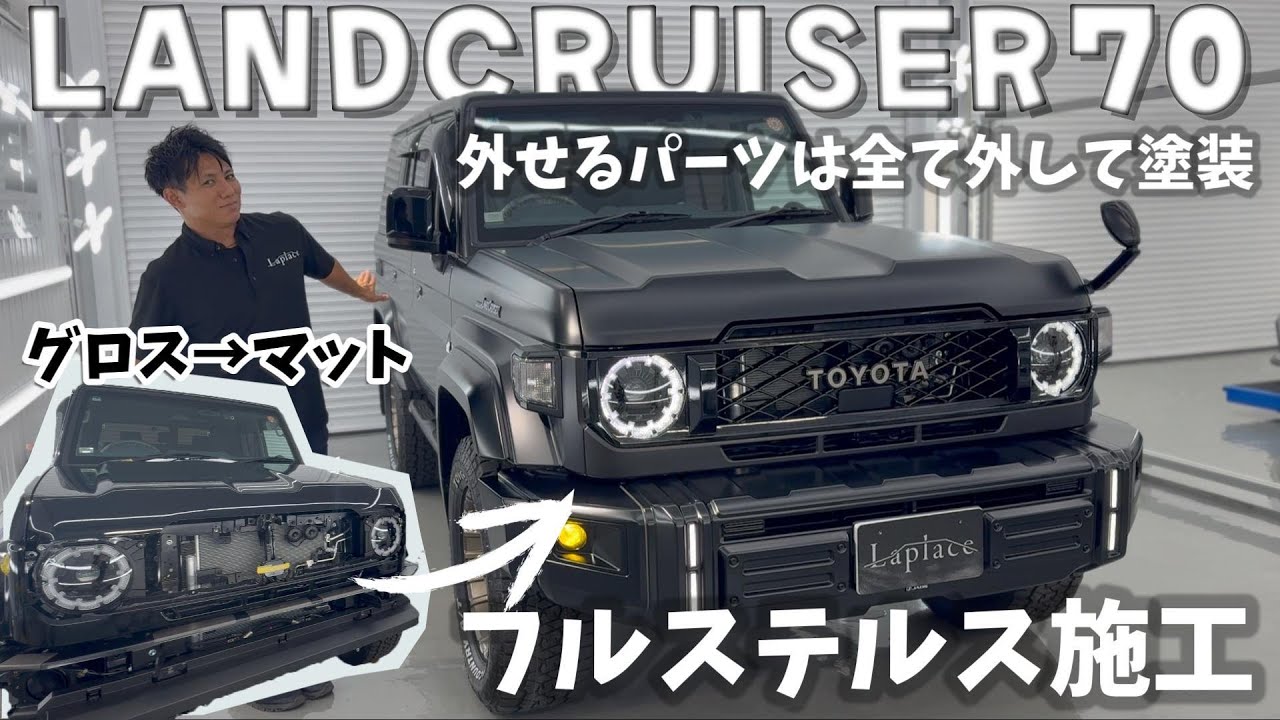 【LAND CRUISER70】樹脂パーツをはずしてパーツをマット塗装にしてフルステルス施工しました