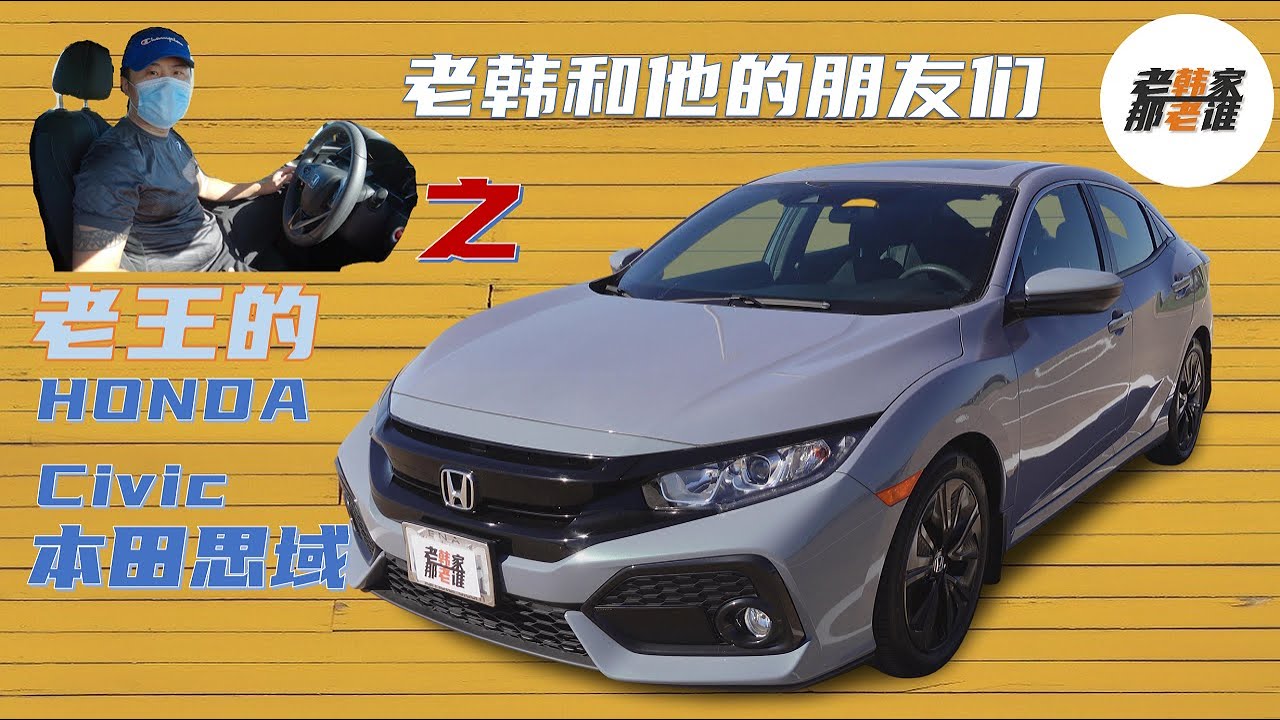 Honda Civic到底战斗吗？车主老王介绍Civic Hatchback 老韩和他的朋友们之老王的美国掀背版本田思域