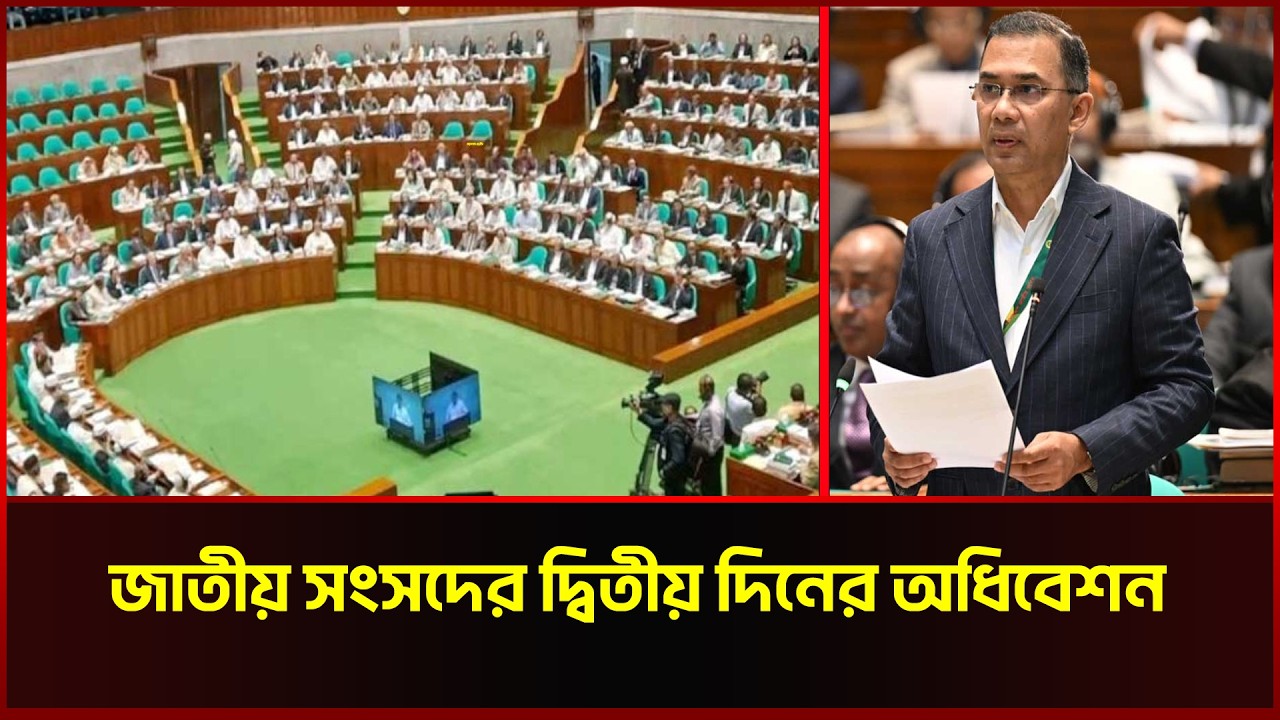 🔴LIVE : জাতীয় সংসদের দ্বিতীয় দিনের অধিবেশন