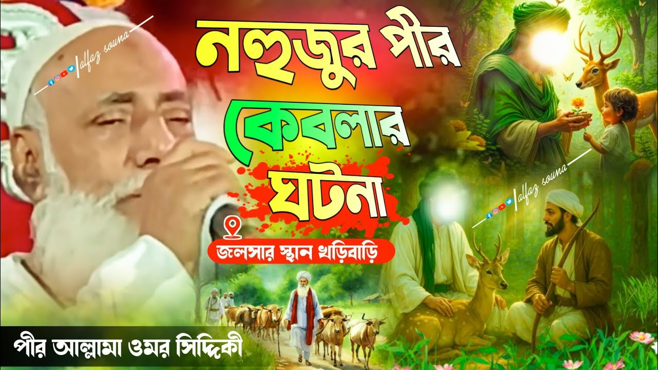 নও হুজুর পীর কেবলার কিছু ঘটনা।। পীর আল্লামা ওমর সিদ্দিকী বলো
