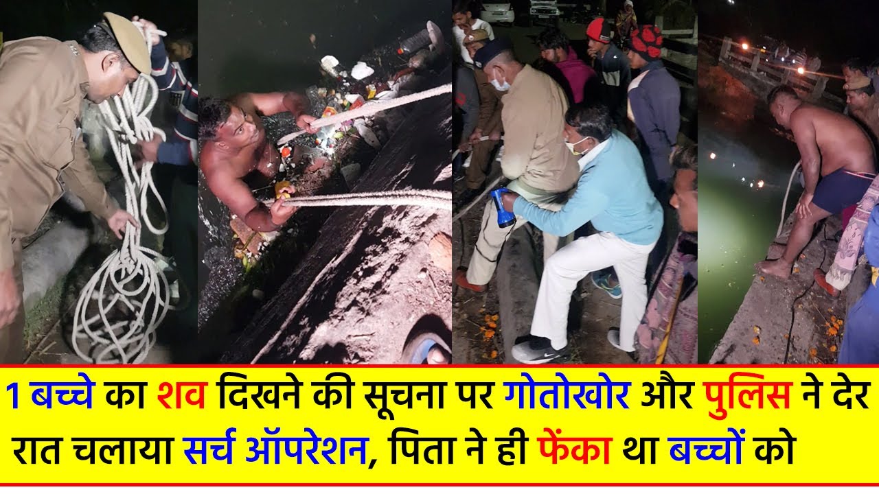 3 में से 1 बच्चे का शव देखे जाने पर गोतोखोर और पुलिस ने देर रात चला सर्च आपरेशन